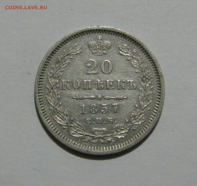 20 КОПЕЕК 1857 года СПБ-ФБ. До 02.11.2018 - 20кп57.JPG