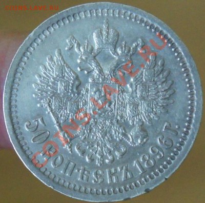 50 копеек 1896 * - состояние - 1896-2