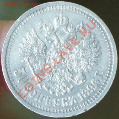 50 копеек 1896 * - состояние - 1896-1