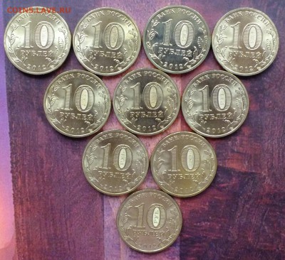 10 рублей 2012 1150 лет гос-ности-10 штук до 22-00 1.11.2018 - DSCF9105.JPG