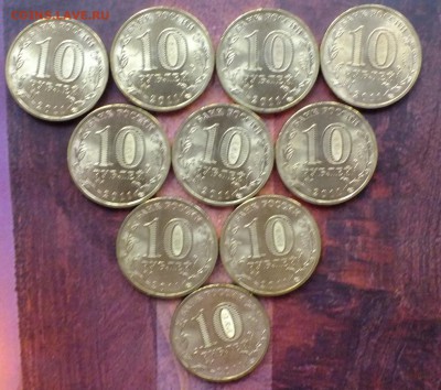 10 рублей 2011 Орел-10 штук до 22-00 1.11.2018 - 10 руб 2011 Орел-2.JPG