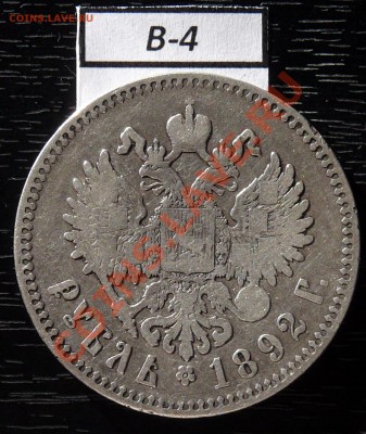 рубли А3 1892 и 1893 - P1050916.JPG