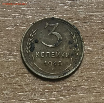 3 копейки 1945 года до 4.11 - 9653CE5C-9514-4A8E-9242-6F1E9C51F21B