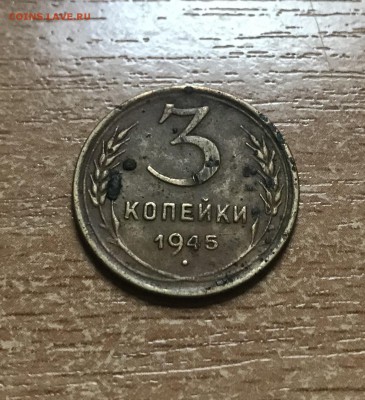3 копейки 1945 года до 4.11 - FD598B57-F556-4B26-A005-F3362E7B84D9