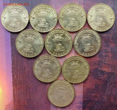 10 рублей 2013 Вязьма-10 штук до 22-00 1.11.2018 - 10 руб 2013 Вязьма-2.JPG