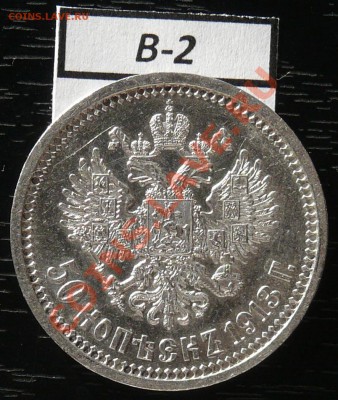50 копеек 1913 год (ВС) - P1050912.JPG