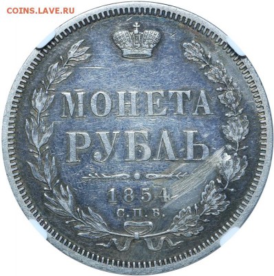 Рубль 1854 СПБ-НI - NGC AU Details  01-11-2018 в 22-00 мск - 5bb61fa65ef74-AU383547