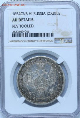 Рубль 1854 СПБ-НI - NGC AU Details  01-11-2018 в 22-00 мск - 5bb5d38fcea5c-AU383452