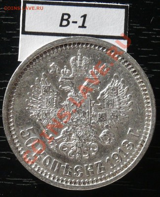 50 копеек 1913 год (ВС) - P1050910.JPG
