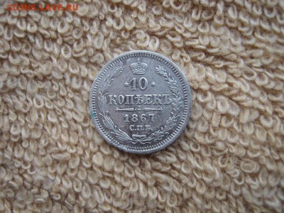 10 Копеек 1867 СПБ НI до 22-00 МСК 4.11.18 - IMG_0850.JPG