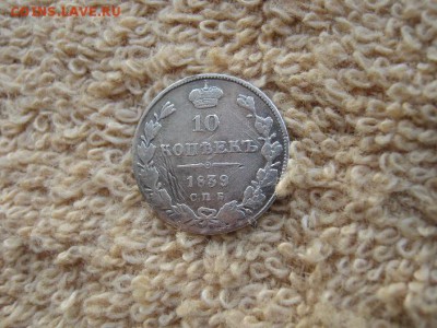 10 Копеек 1839 СПБ НГ до 22-00 МСК 4.11.18 - IMG_0822.JPG