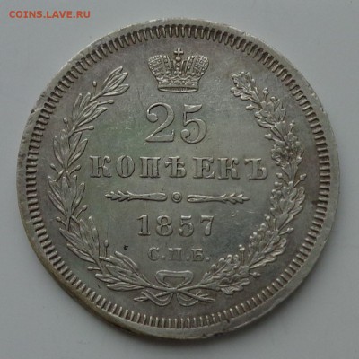 25 копеек 1857 года. (до 04.11.18 21:00 МСК) - 2