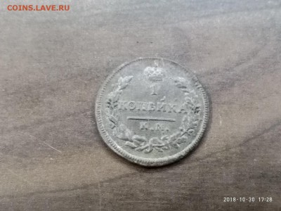 1 копейка 1828 г. до 2.11.18 в 22.00 - P81030-172854