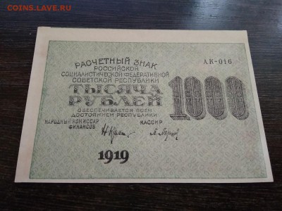 1000 рублей 1919года РСФСР   до 3.11.2018г - 13