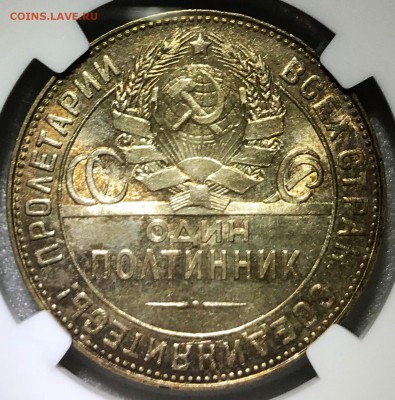 50 копеек 1924 Т.Р. NGC MS65. Оценка - IMG_3283.JPG