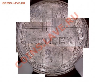 10 копеек 1928 - S