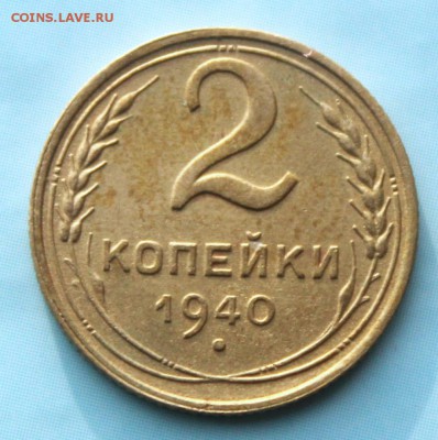 2 копейки 1940 шт.Г Окончание: 3.11.2018г. в 22:15 мск - IMG_7986.JPG