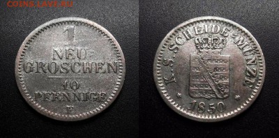 МОНЕТЫ МИРА 11-18 - Германия (Саксония) – 1 новый грош (10 пфеннигов) (1850 F) (Аg)