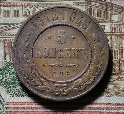 5 копеек 1912 СПБ - IMG_20181030_215533