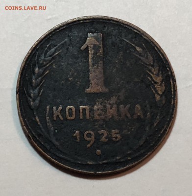 1 копейка 1925 - 40483B47-964A-40F5-BDFB-F46F5BB93FDD