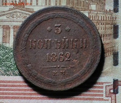 3 копейки 1862ЕМ - IMG_20181030_220330