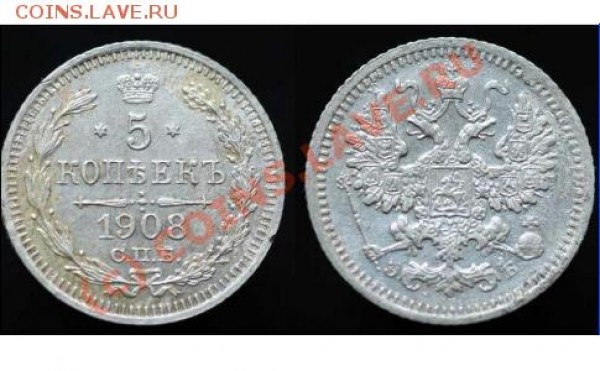 5 копеек 1908г. - нечастая - 5-1908.JPG
