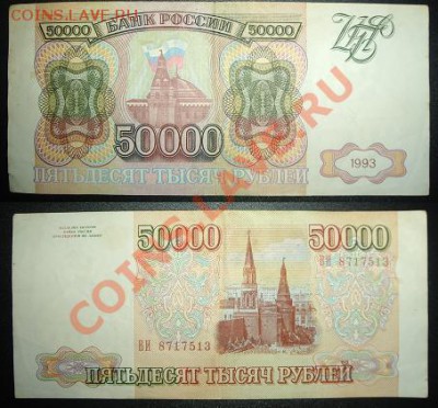 50000руб 1993г - 50000 руб 1993.JPG