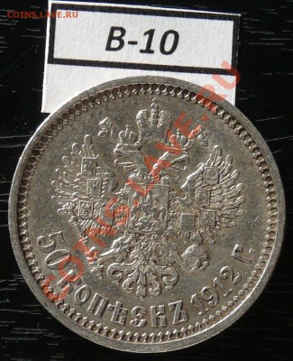 50копеек 1912 года  16 монет - P1050929.JPG