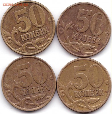50 коп 1999 и 2002сп и М по 1шт до 5.11.18. 22-00 Мск - 50 коп 1999 и 2002сп и М по 1шт