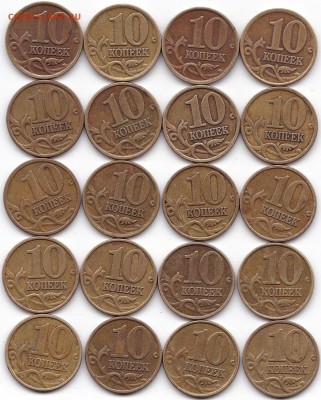 10 коп 1997СП и М по 10шт до 5.11.18. 22-00 Мск - 10 коп 1997СП и М по 10шт