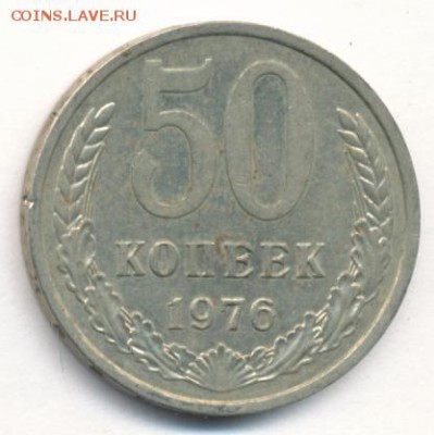 50 копеек 1976 до 03.11.18, 22:30 - #1730