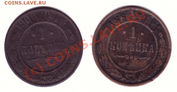 1 коп 1894 и 1900 - 1копр