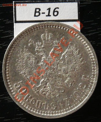 50копеек 1912 года  16 монет - P1050942.JPG