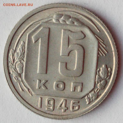 10 копеек 1951 и 15 копеек 1946 - оценка - 15-46+++