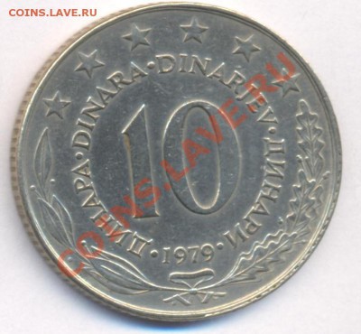 Югославия 10 динар 1979 г. До 21.05.11 г. 20-00 МСК. - Югославия 10 79