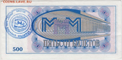 500 билетов МММ без даты. до 06.11.18 г. в 23.00 - 019