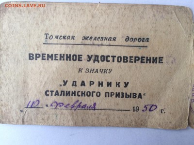 отличник и ударник, 1940 и 1950 гг - IMG_7826