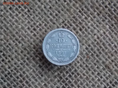 10 копеек 1867   до 03.11.2018    22-00 - DSCN2355.JPG