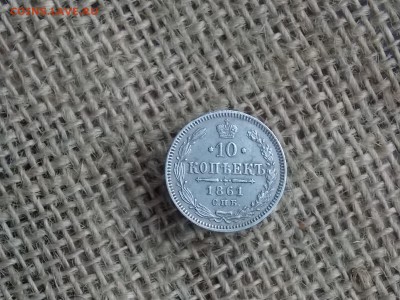 10 копеек 1861  до 04.11.2018   22-00 - DSCN2379.JPG