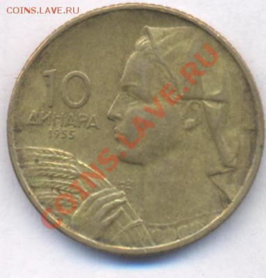 Югославия 10 динар 1955 г. До 21.05.11 г. 20-00 МСК. - Югославия 10