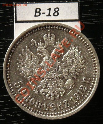 50копеек 1912 года  16 монет - P1050946.JPG