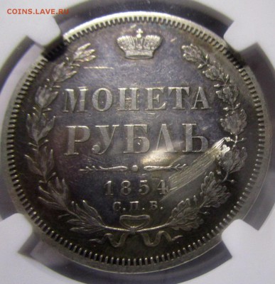 Рубль 1854 СПБ-НI - NGC AU Details  01-11-2018 в 22-00 мск - IMG_3917.JPG