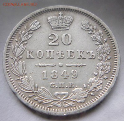 20 копеек 1849 г до 4.11.2018 в 22.00 по Москве - p1080933.b754012f3b7db4477d15aa05a8b35e17
