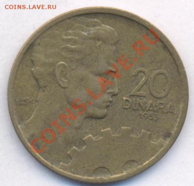 Югославия 20 динар 1955 г. До 21.05.11 г. 20-00 МСК. - Югославия 20