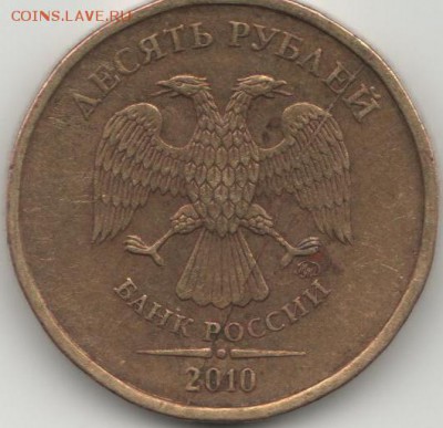 10руб.2010г.,2012г.ммд полный раскол до 4.11.18 - 2010 раскол