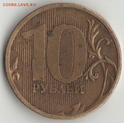 10руб.2010г.,2012г.ммд полный раскол до 4.11.18 - 2010г. раскол