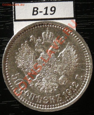 50копеек 1912 года  16 монет - P1050948.JPG