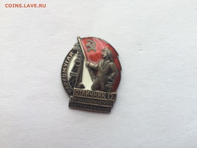 отличник и ударник, 1940 и 1950 гг - IMG_7889.JPG
