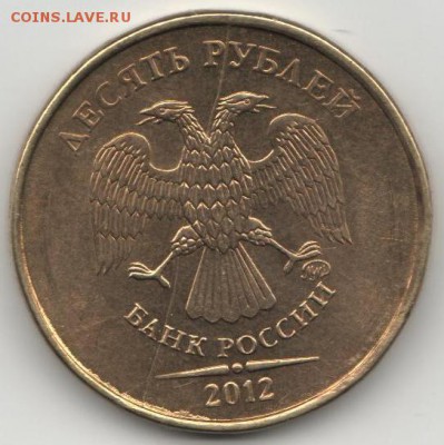 10руб.2010г.,2012г.ммд полный раскол до 4.11.18 - раскол