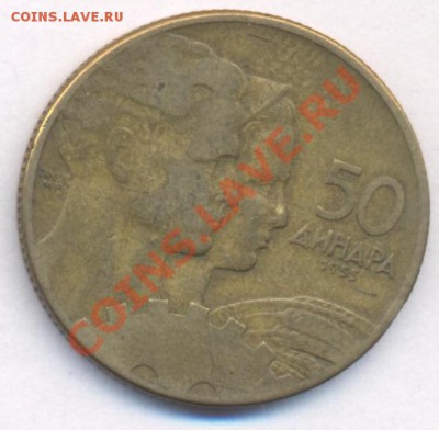 Югославия 50 динар 1955 г. До 21.05.11 г. 20-00 МСК. - Югославия 50